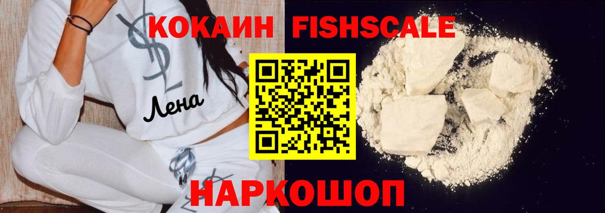 COCAIN 97%  Кокаин FishScale  Шелехов  COCAIN  Вход с VPN 