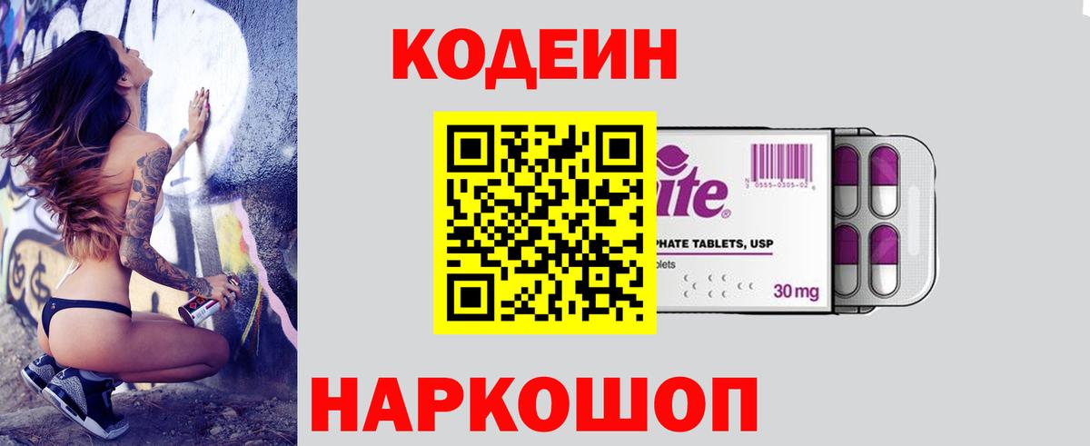 Шелехов  Кодеиновый сироп Lean Purple Drank  Вход с VPN 